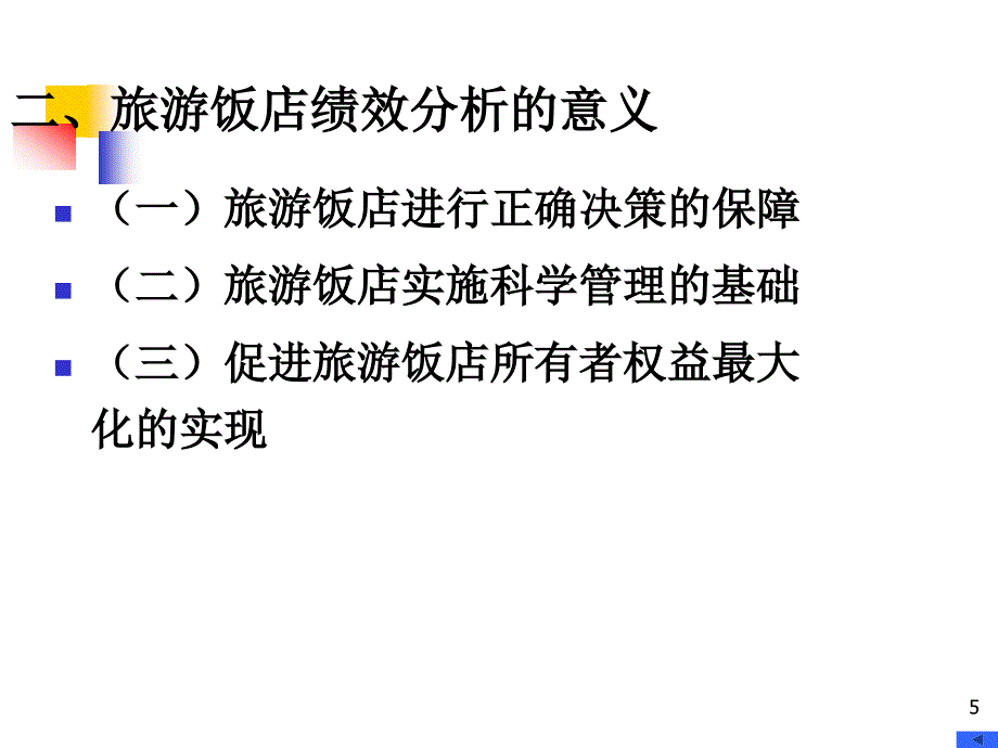 第十一章旅游饭店绩效分析01_第5页