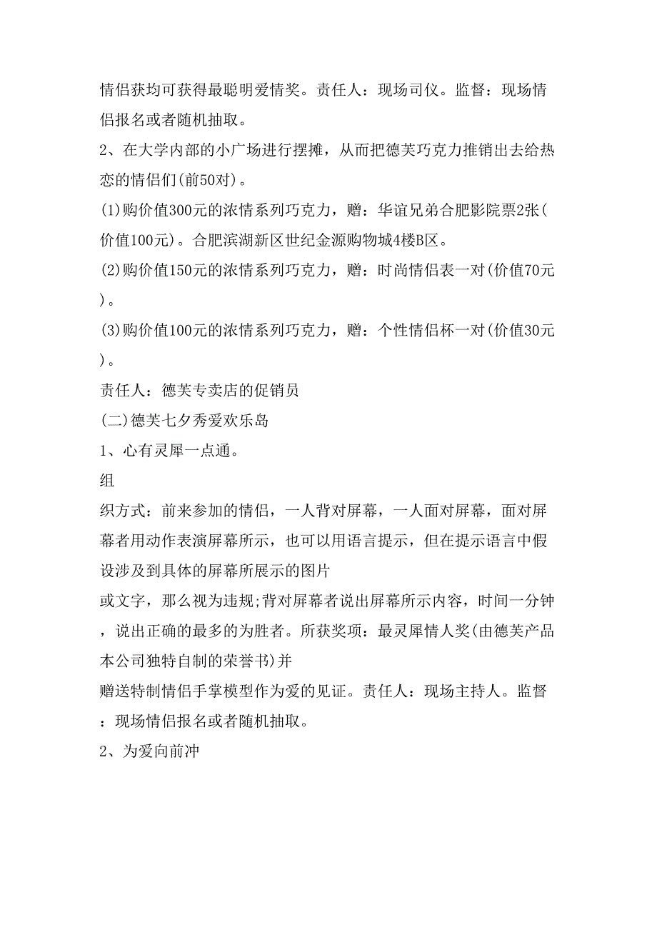 七夕商场促销方案四篇.doc_第4页