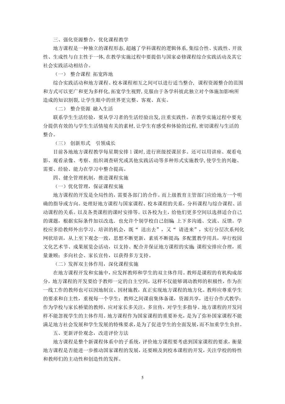 小学论文：地方课程：一个亟待关注的课堂.doc_第5页