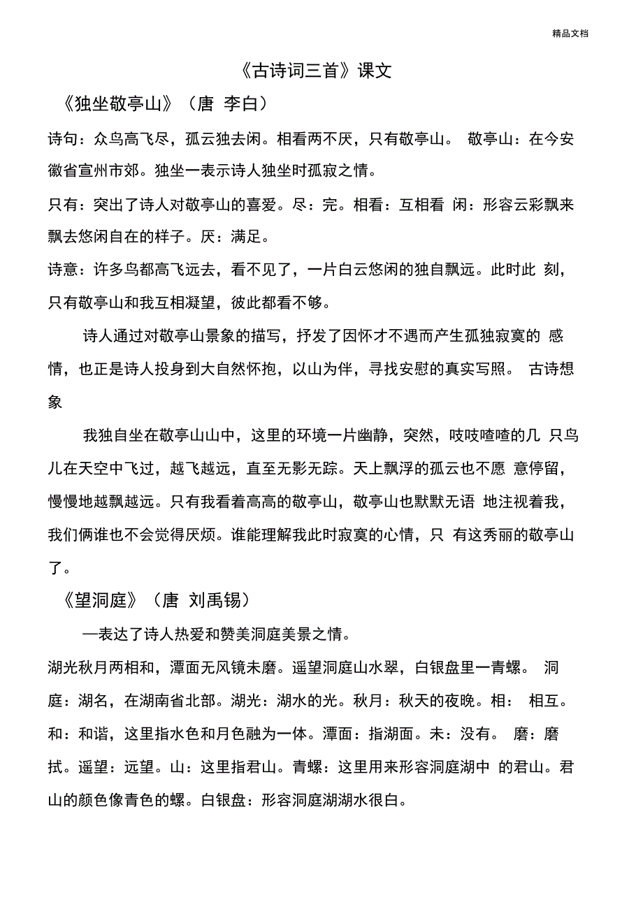 四年级下册语文第一课古诗词三首_第1页