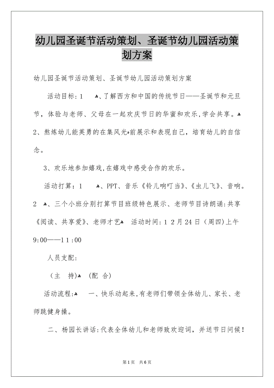 幼儿园圣诞节活动策划、圣诞节幼儿园活动策划方案_第1页