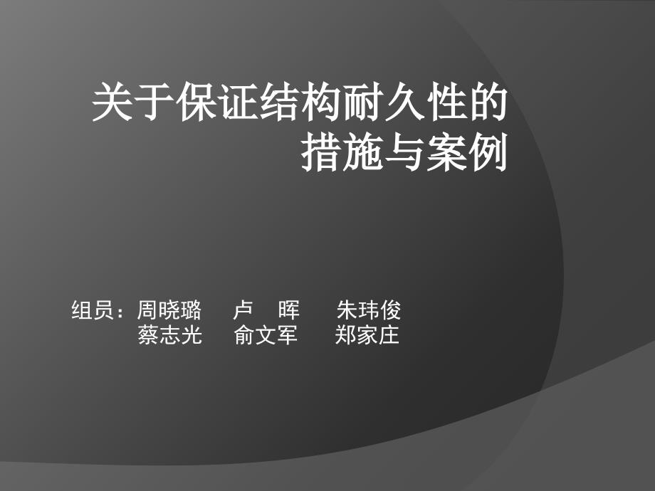 参照案例关于保证结构耐久性的措施与案例.ppt_第1页