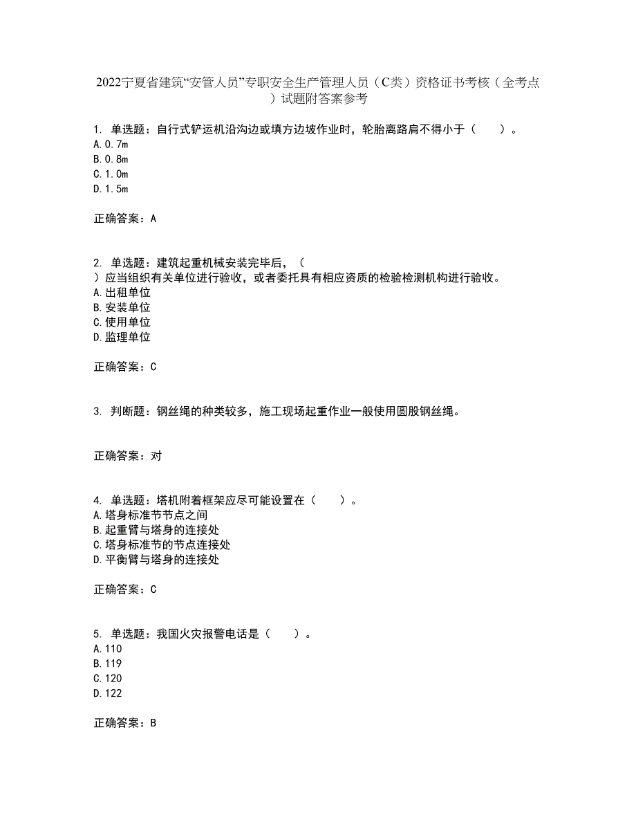 2022宁夏省建筑“安管人员”专职安全生产管理人员（C类）资格证书考核（全考点）试题附答案参考31_第1页