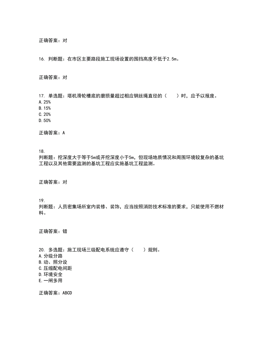 2022宁夏省建筑“安管人员”专职安全生产管理人员（C类）资格证书考核（全考点）试题附答案参考31_第4页