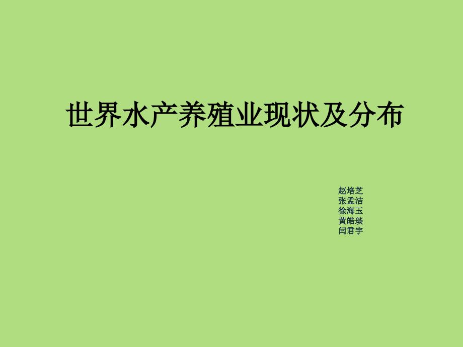 世界水产养殖业现状及分布课件_第1页