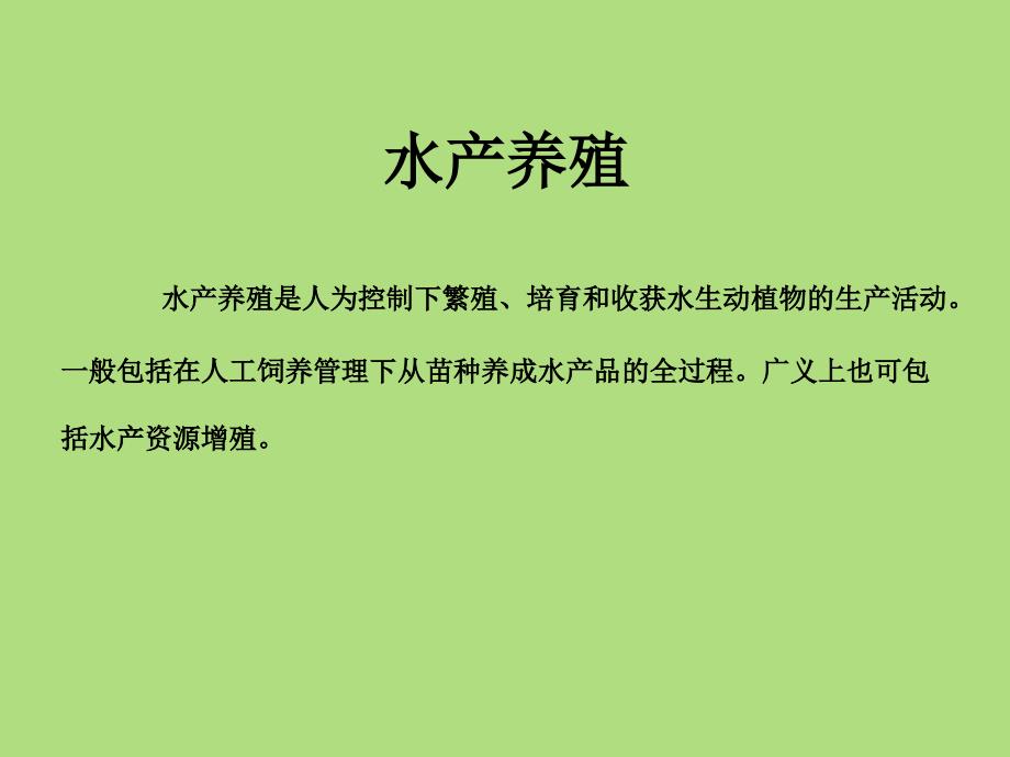 世界水产养殖业现状及分布课件_第2页