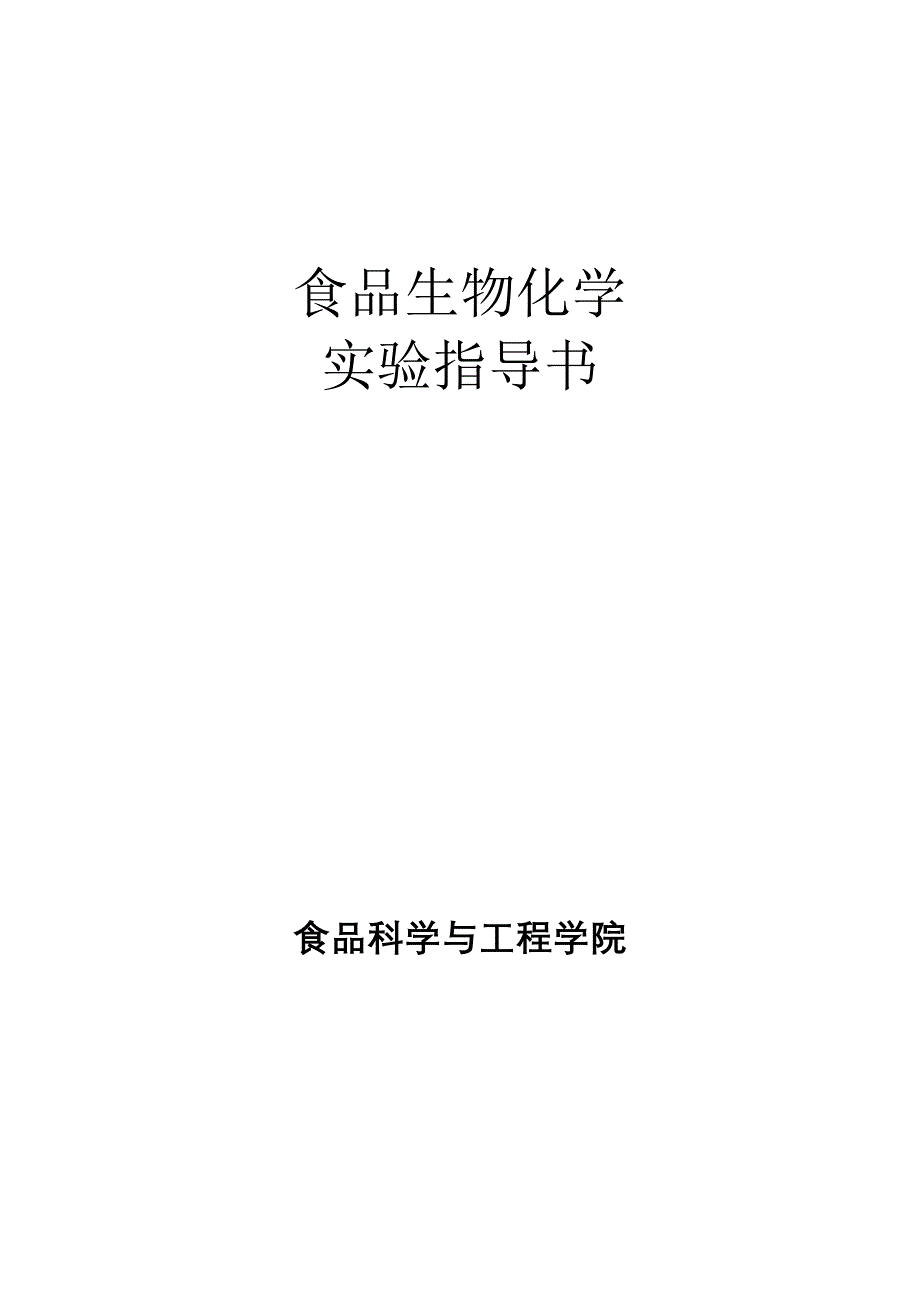 一些生化实验讲义.doc_第1页