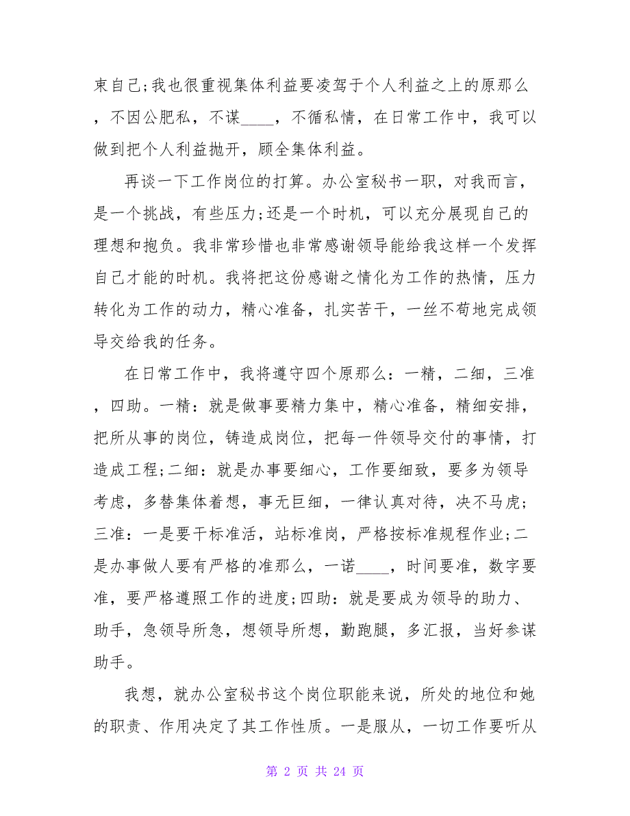 总经理办公室秘书2023年工作安排范文_第2页