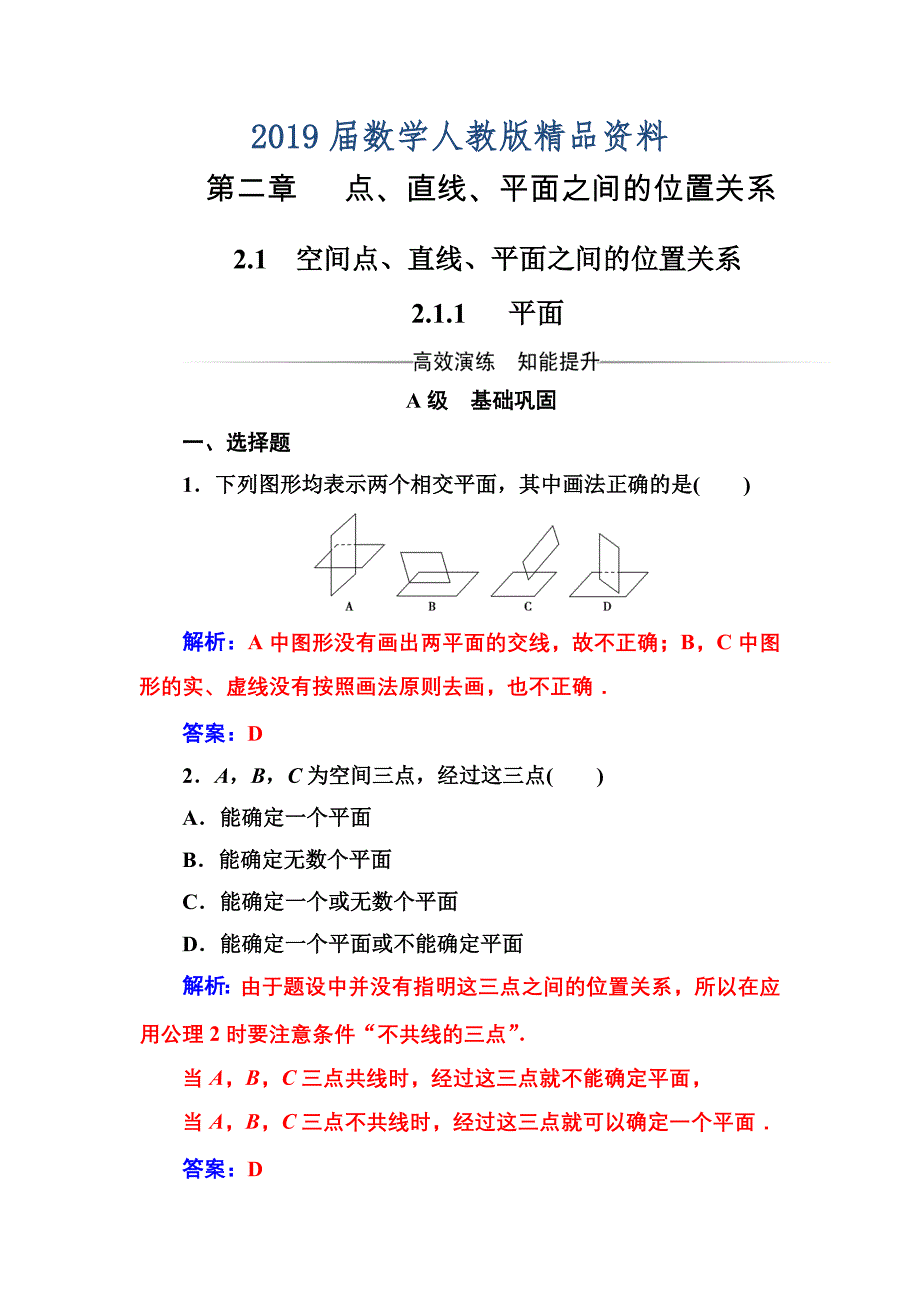 人教A版高中数学同步辅导与检测第二章2.12.1.1平面含答案_第1页