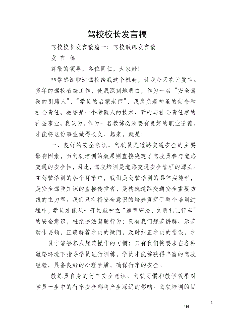 驾校校长发言稿.doc_第1页