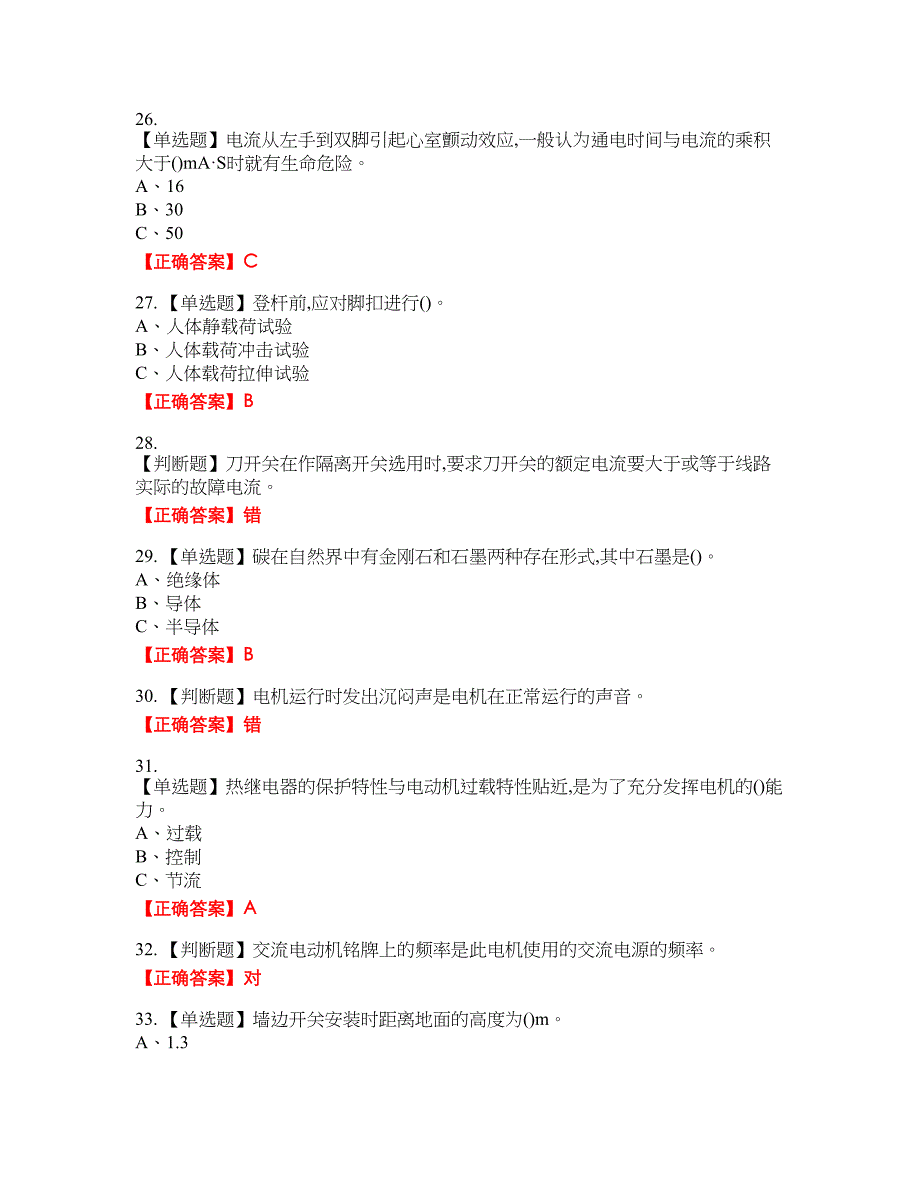 低压电工作业安全生产资格考试内容及模拟押密卷含答案参考80_第4页