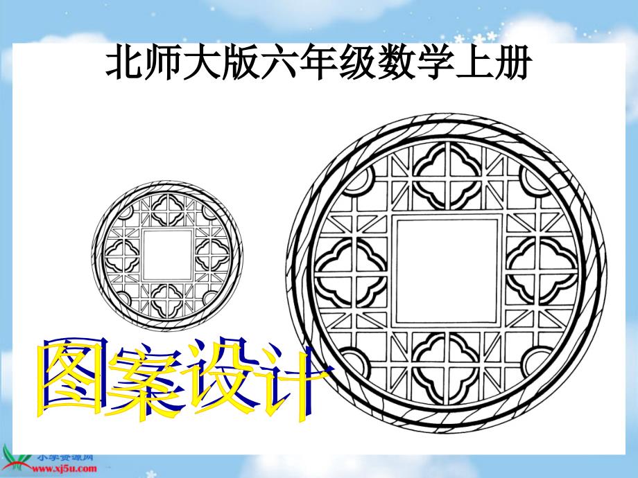 北师大版数学六年级上册图案设计PPT课件2_第1页