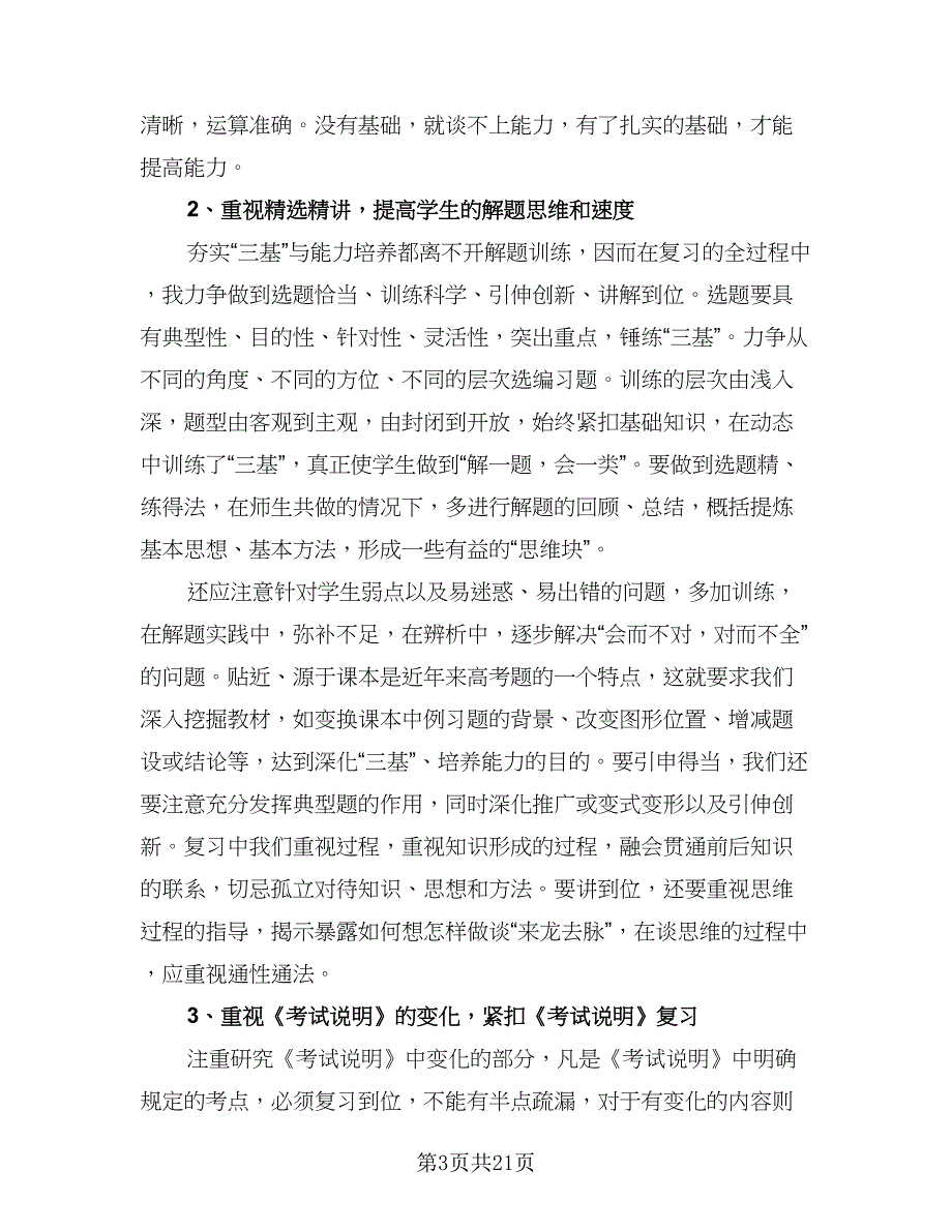 高三数学教师教学工作总结范文（九篇）_第3页