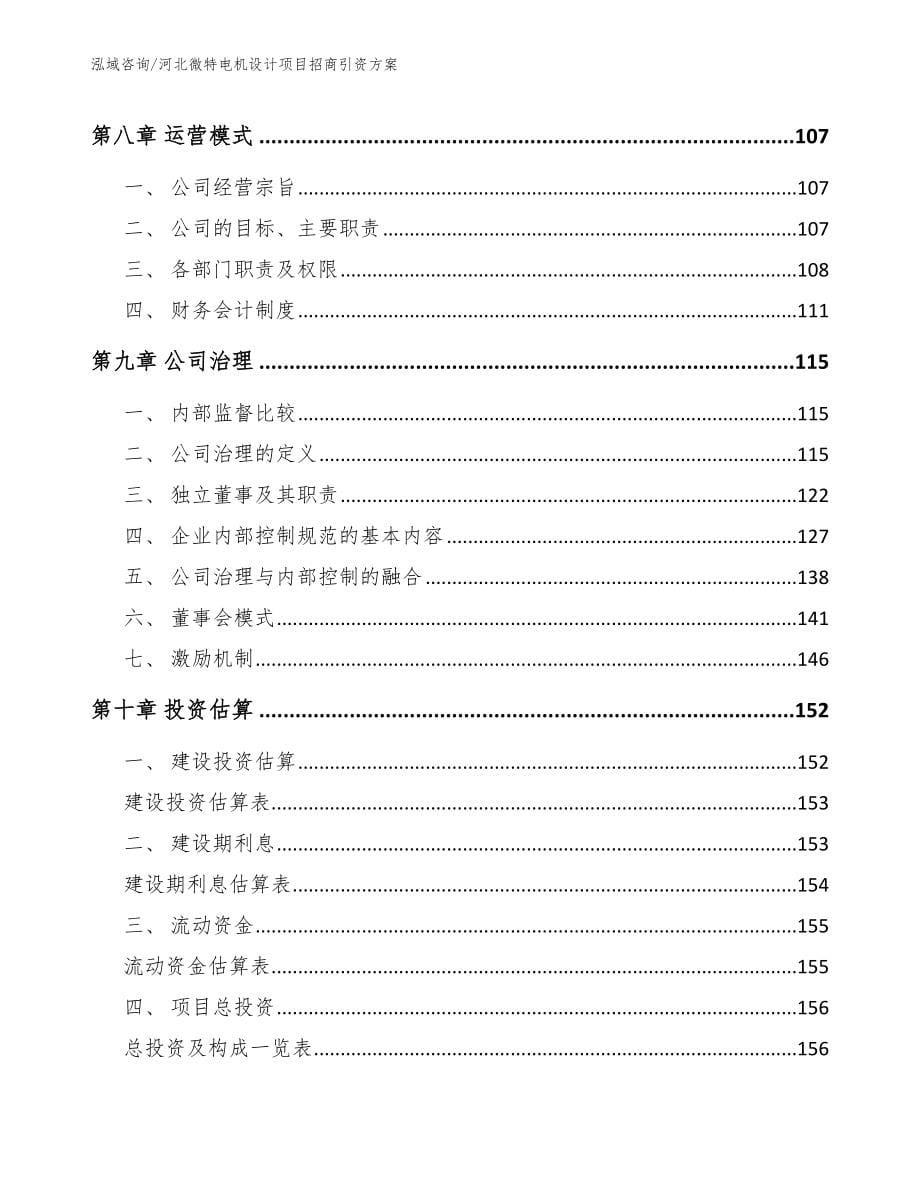 河北微特电机设计项目招商引资方案【范文模板】_第5页