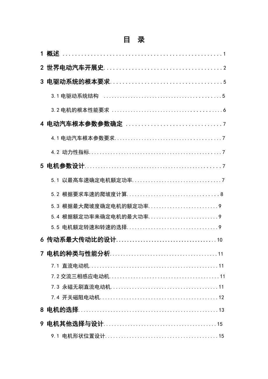 本科毕业设计电动汽车驱动电机匹配设计_第2页