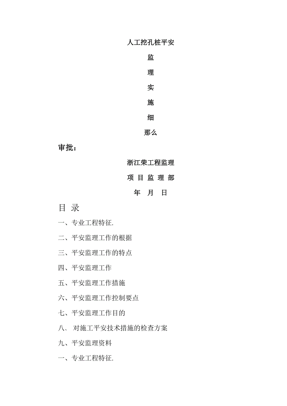 人工挖孔桩安全监理实施细则_第1页