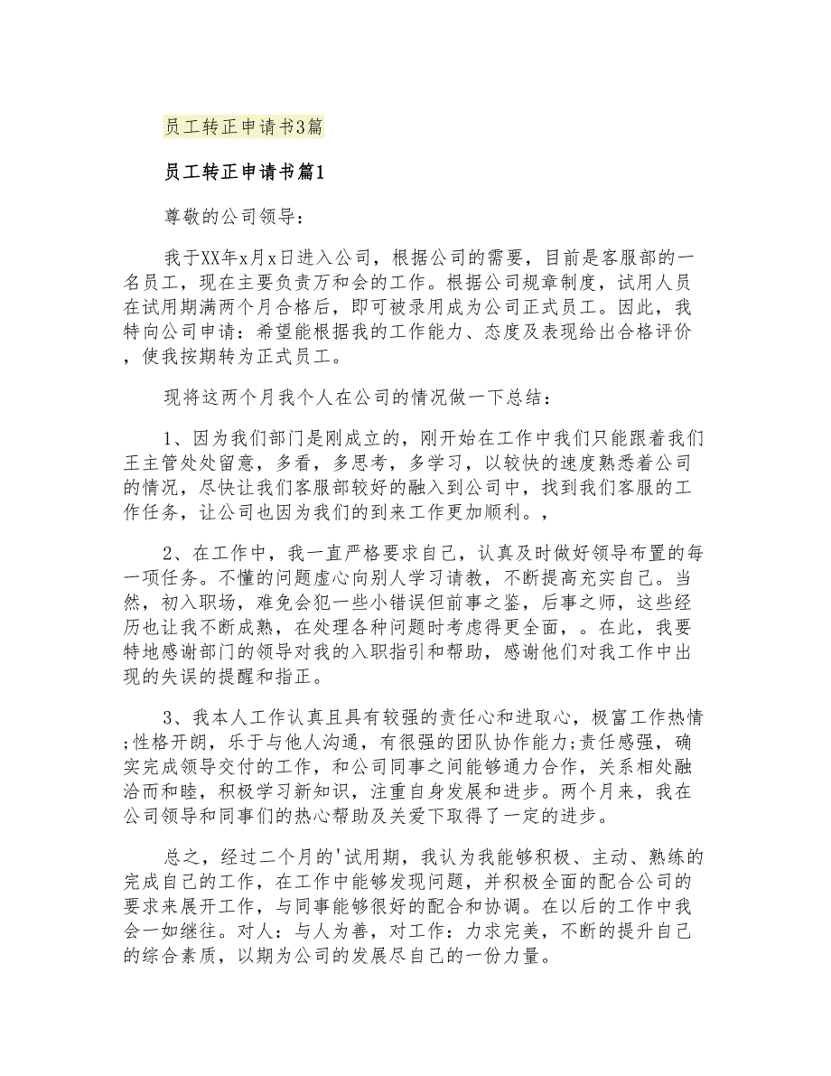 2021年员工转正申请书3篇_第1页