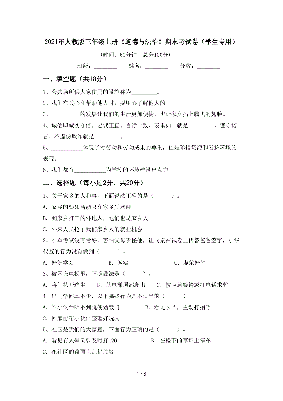 2021年人教版三年级上册《道德与法治》期末考试卷(学生专用).doc_第1页