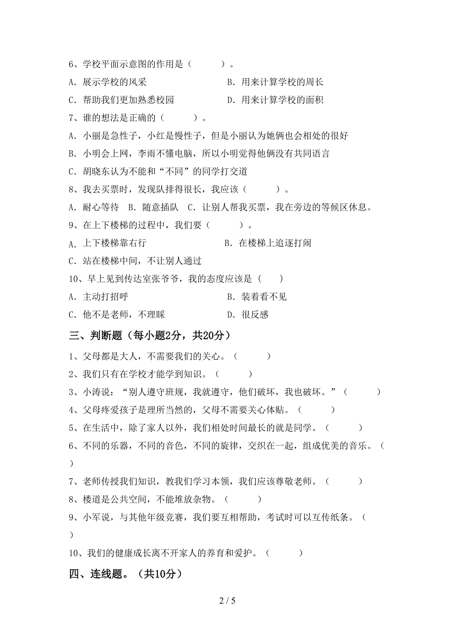 2021年人教版三年级上册《道德与法治》期末考试卷(学生专用).doc_第2页