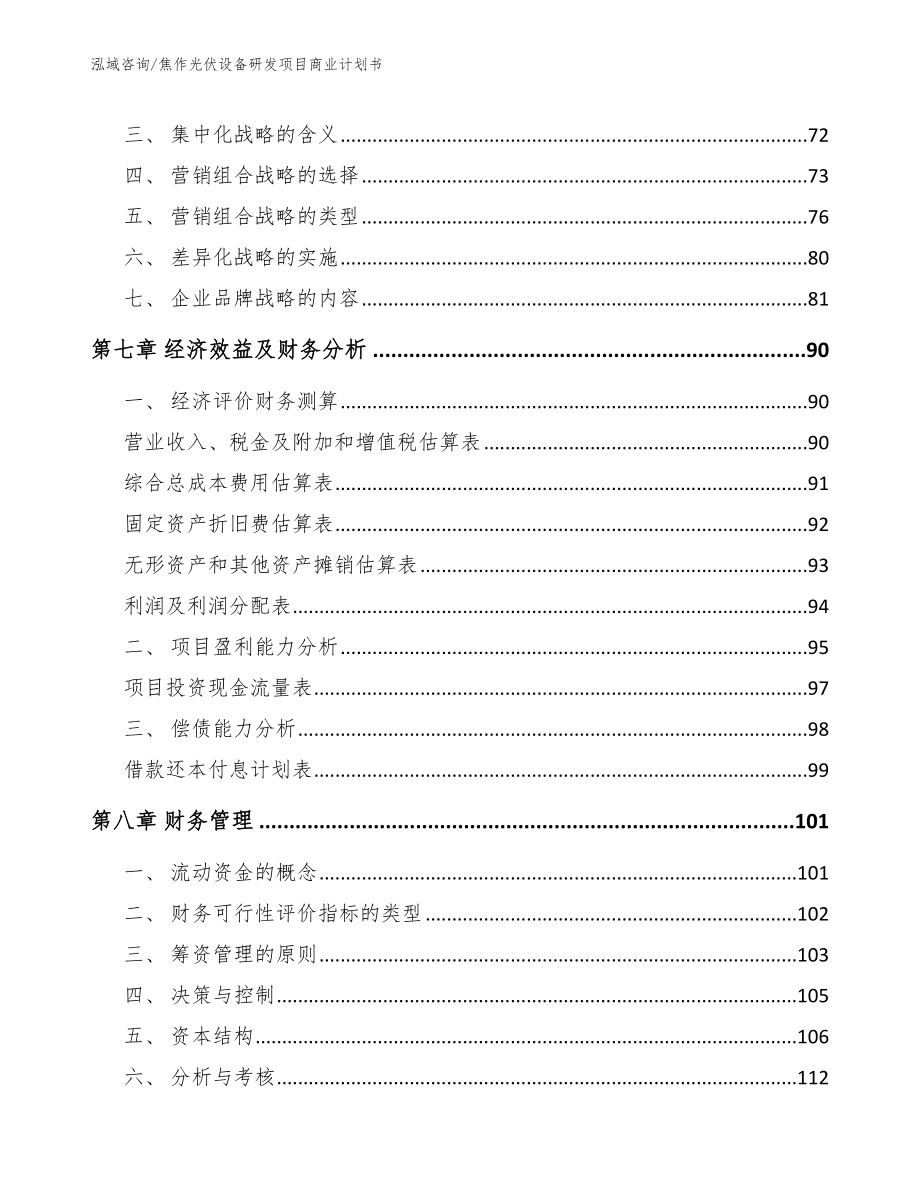 焦作光伏设备研发项目商业计划书_第4页