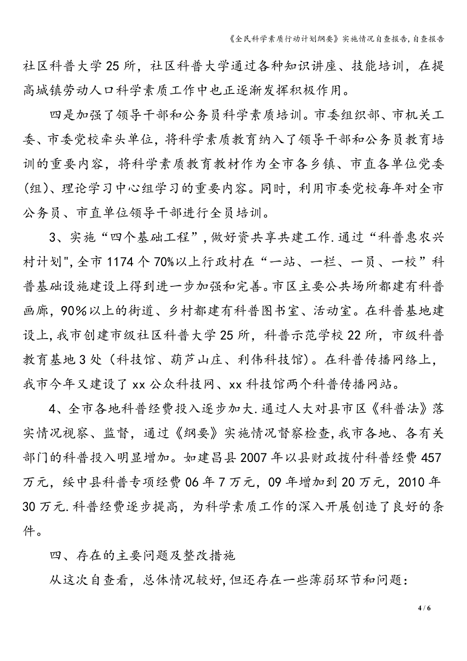 《全民科学素质行动计划纲要》实施情况自查报告-自查报告.doc_第4页