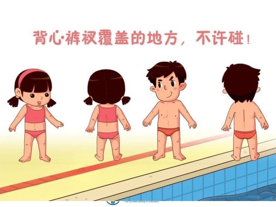 小学版性安全教育课堂PPT_第5页