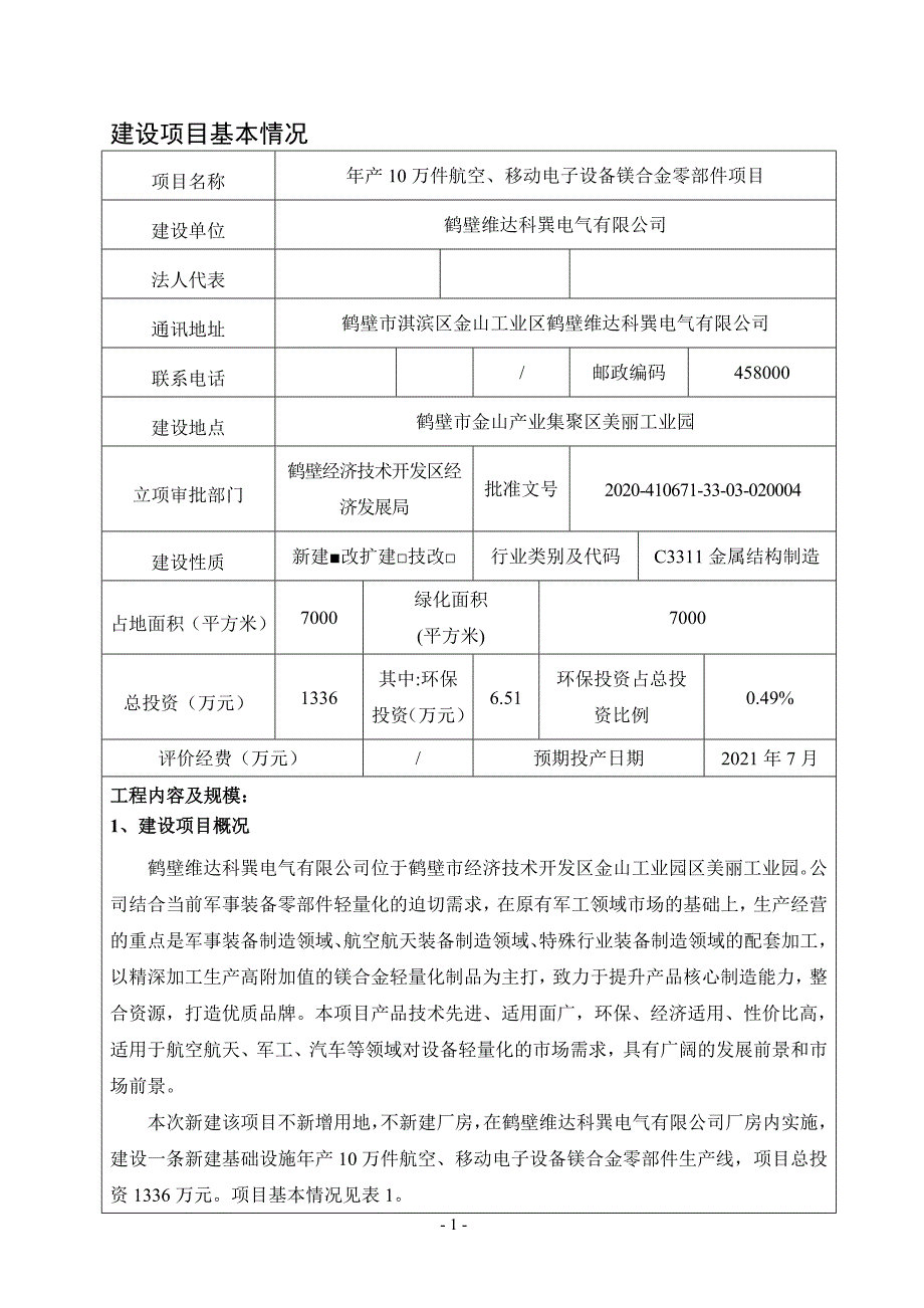 鹤壁维达科巽电气有限公司年产10万件航空、移动电子设备镁合金零部件项目环境影响报告.doc_第1页