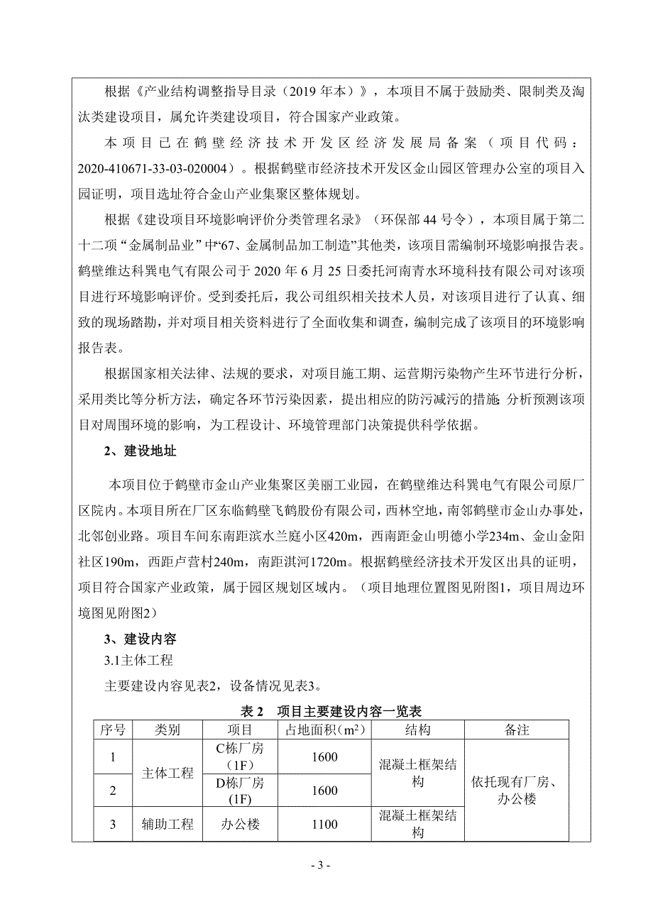 鹤壁维达科巽电气有限公司年产10万件航空、移动电子设备镁合金零部件项目环境影响报告.doc_第3页