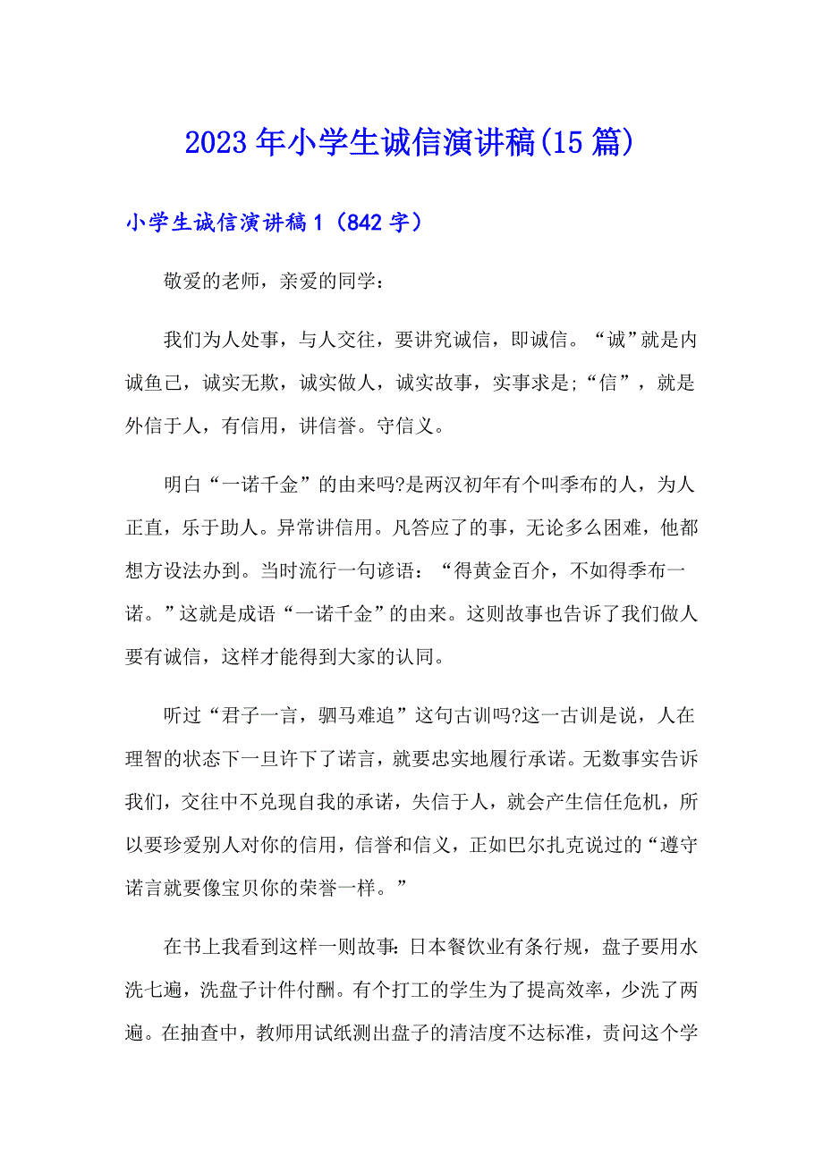 （整合汇编）2023年小学生诚信演讲稿(15篇)_第1页