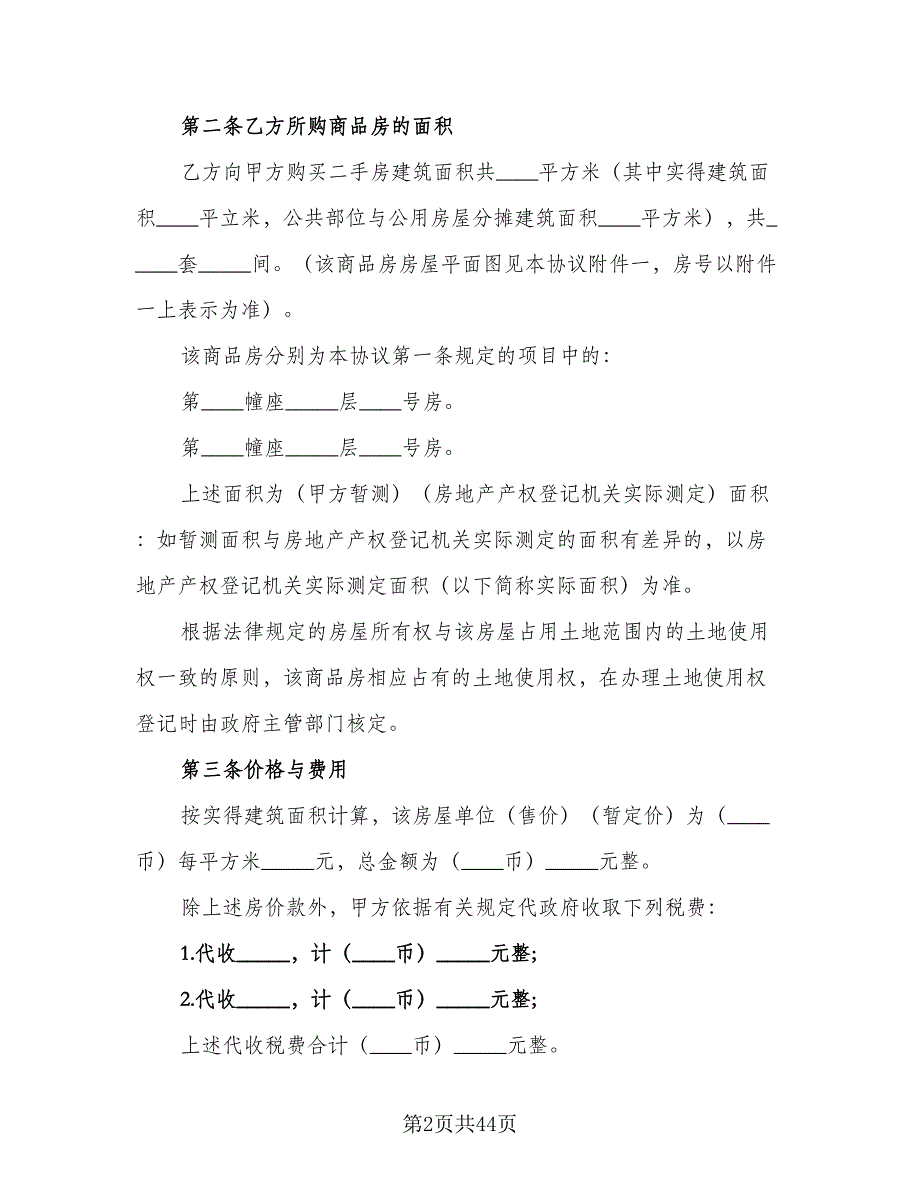 二手房买卖协议书范文（九篇）_第2页