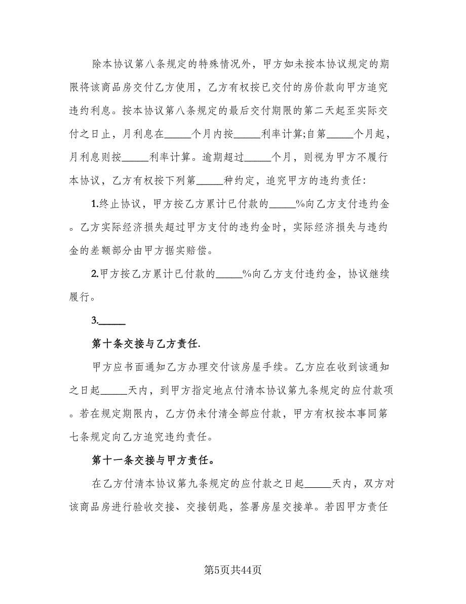 二手房买卖协议书范文（九篇）_第5页