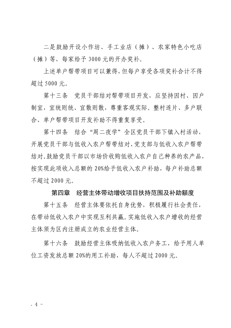 低收入农户精准扶持增收施行细规及资金管控举措（试行）（示范文本）.doc_第4页