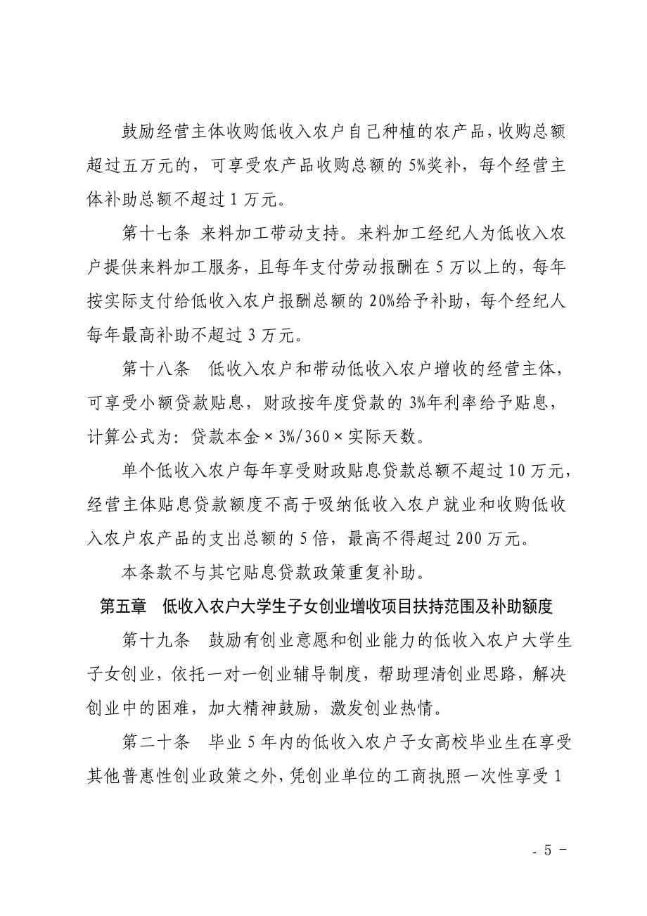 低收入农户精准扶持增收施行细规及资金管控举措（试行）（示范文本）.doc_第5页