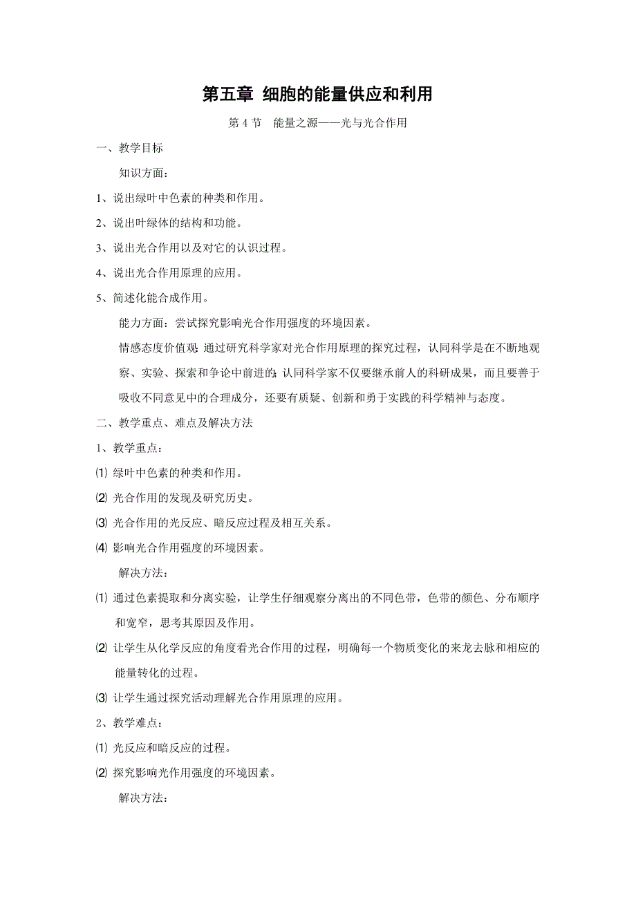 5.4-《能量之源——光与光合作用》教案(新人教版必修1).doc_第1页