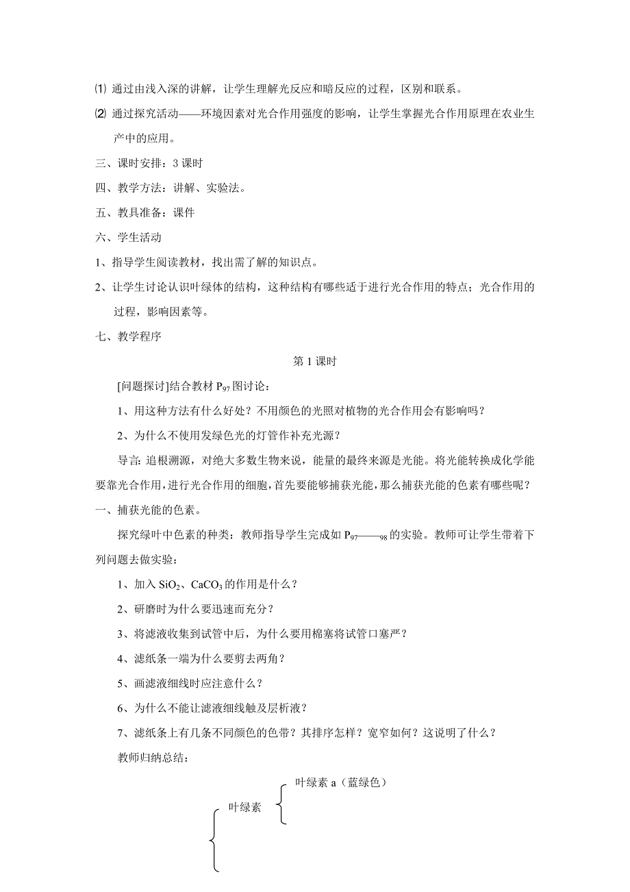 5.4-《能量之源——光与光合作用》教案(新人教版必修1).doc_第2页