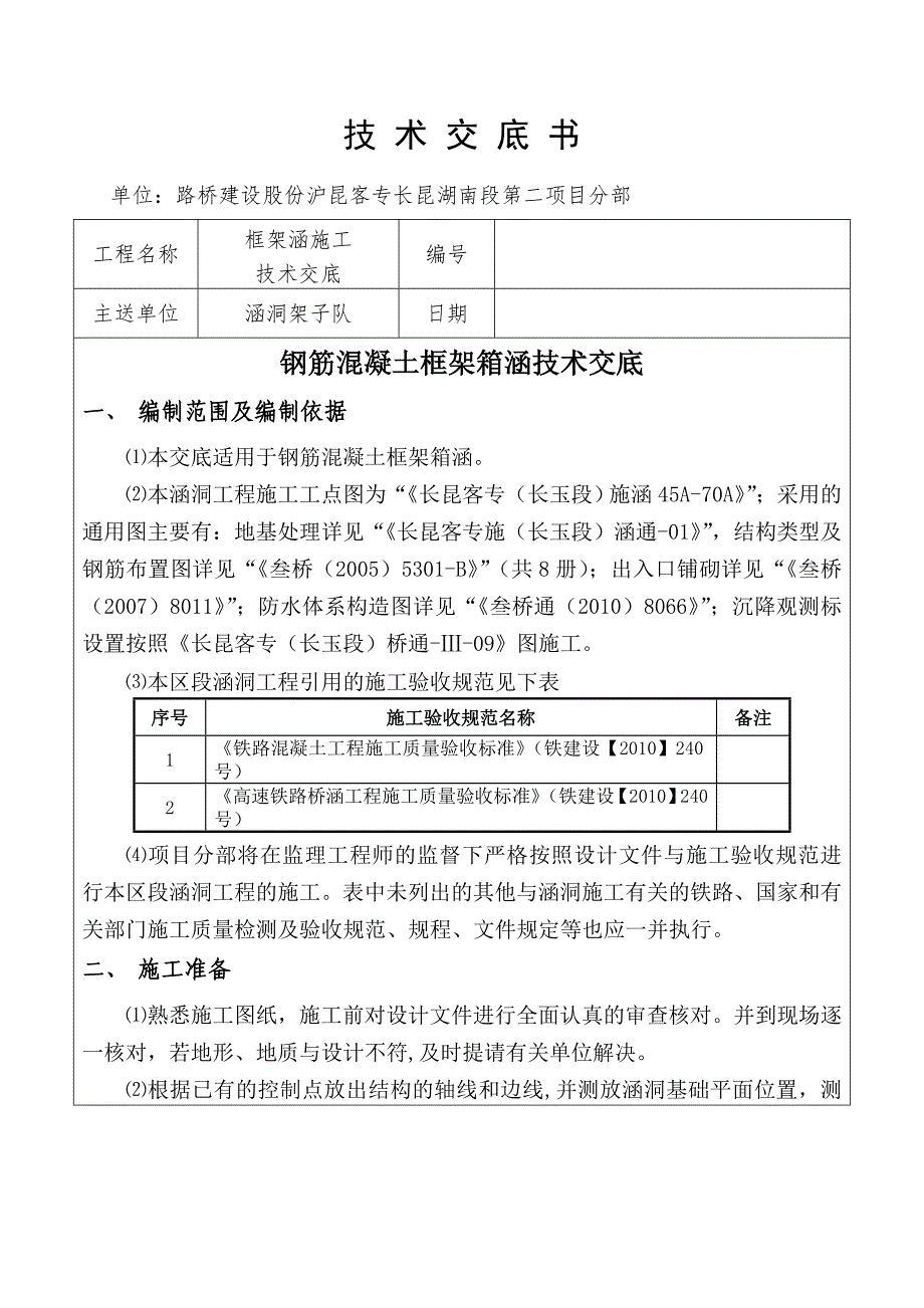 钢筋混凝土框架箱涵技术交底_第1页