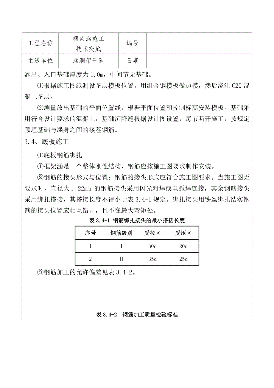 钢筋混凝土框架箱涵技术交底_第4页