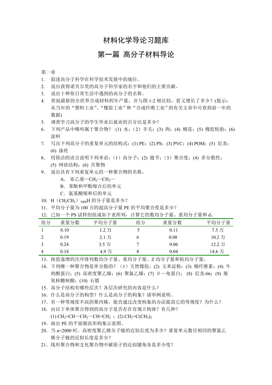 材料化学导论习题库_第1页