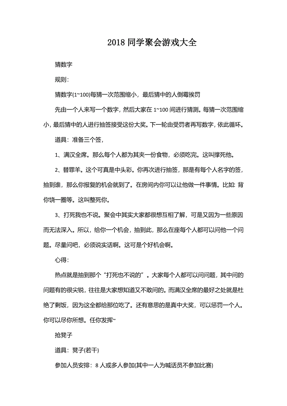 2018同学聚会游戏大全_第1页