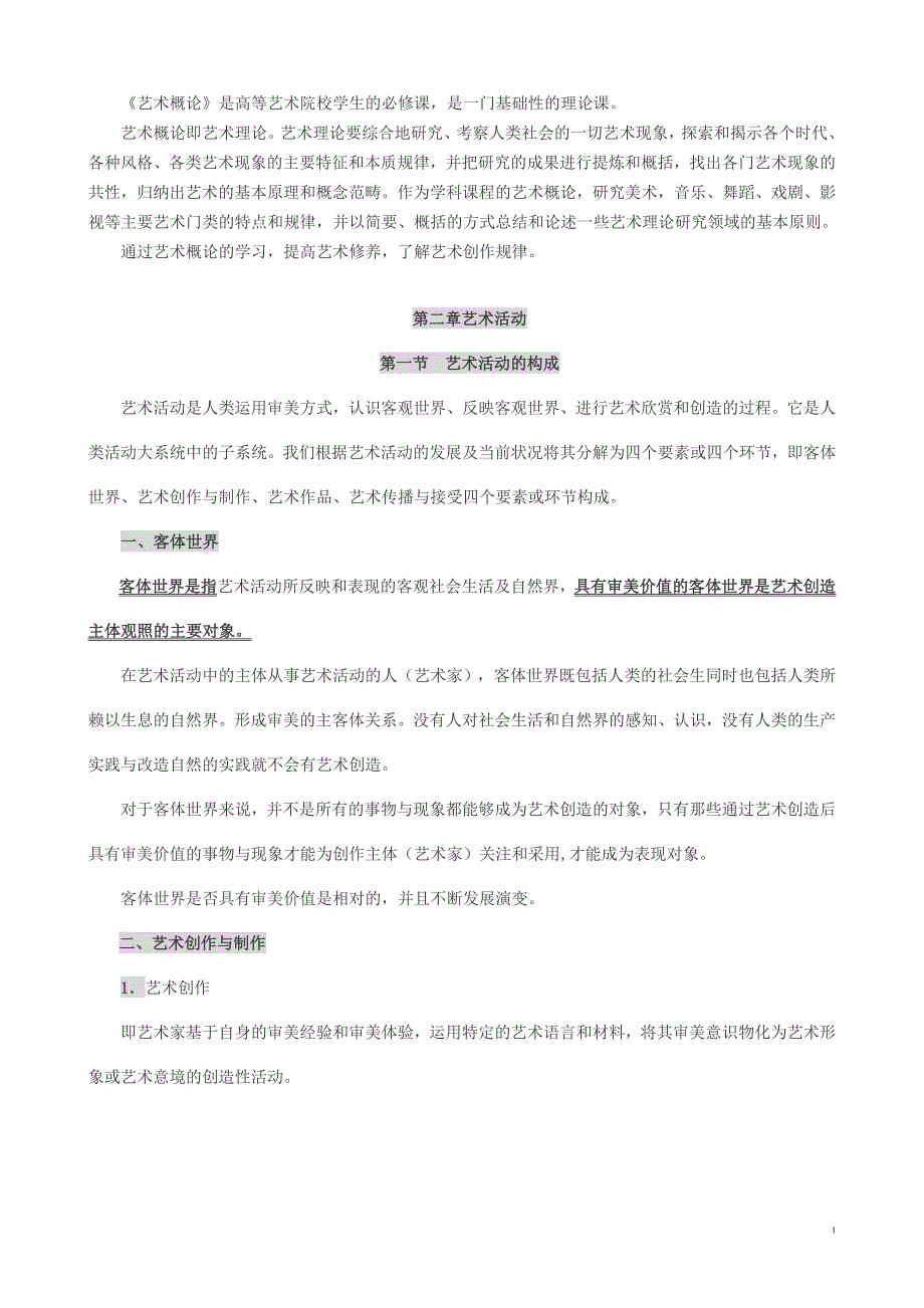 成人高考(专升本)艺术概论笔记小抄包过【成考考前押题已排版】 1_第1页