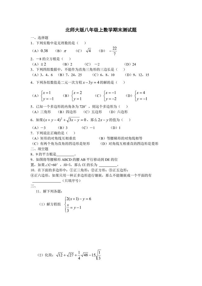 北师大版八年级上数学期末测试题