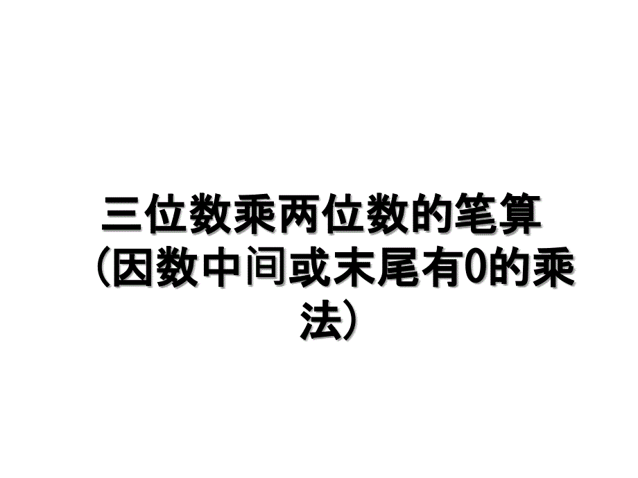 三位数乘两位数的笔算因数中间或末尾有0的乘法_第1页