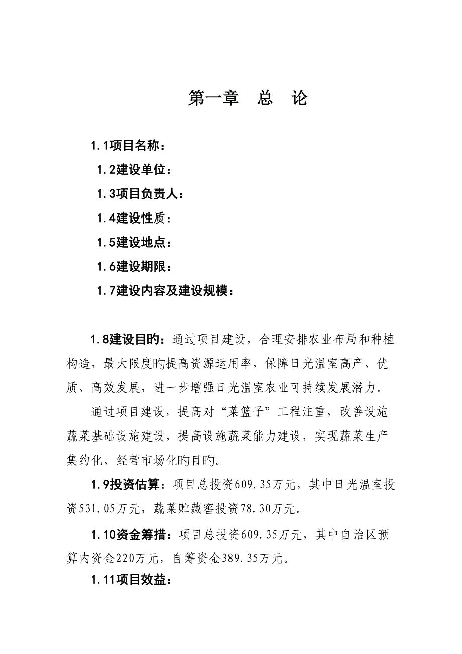 菜篮子关键工程设施蔬菜暖棚建设专项项目可研报告_第1页