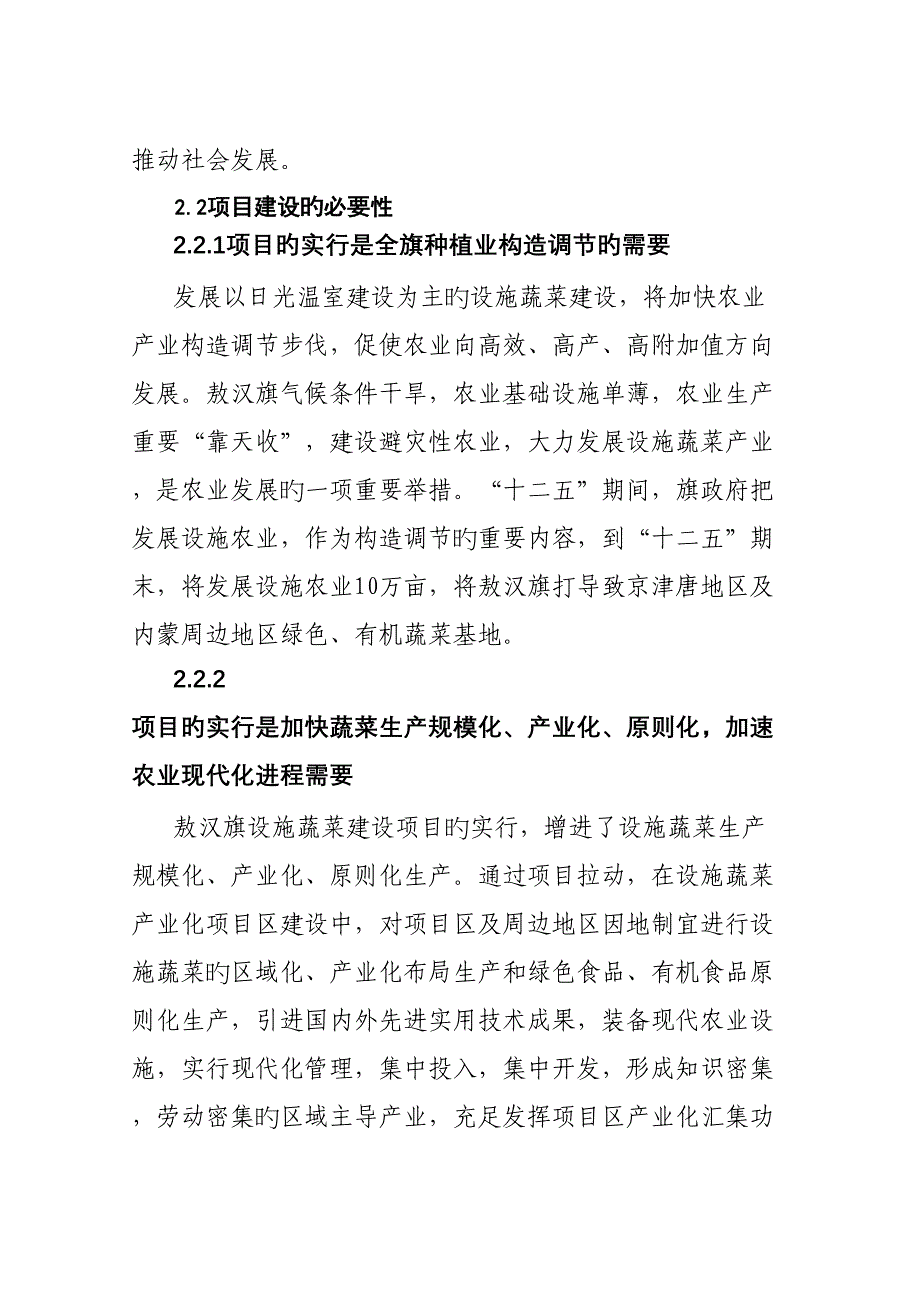 菜篮子关键工程设施蔬菜暖棚建设专项项目可研报告_第4页