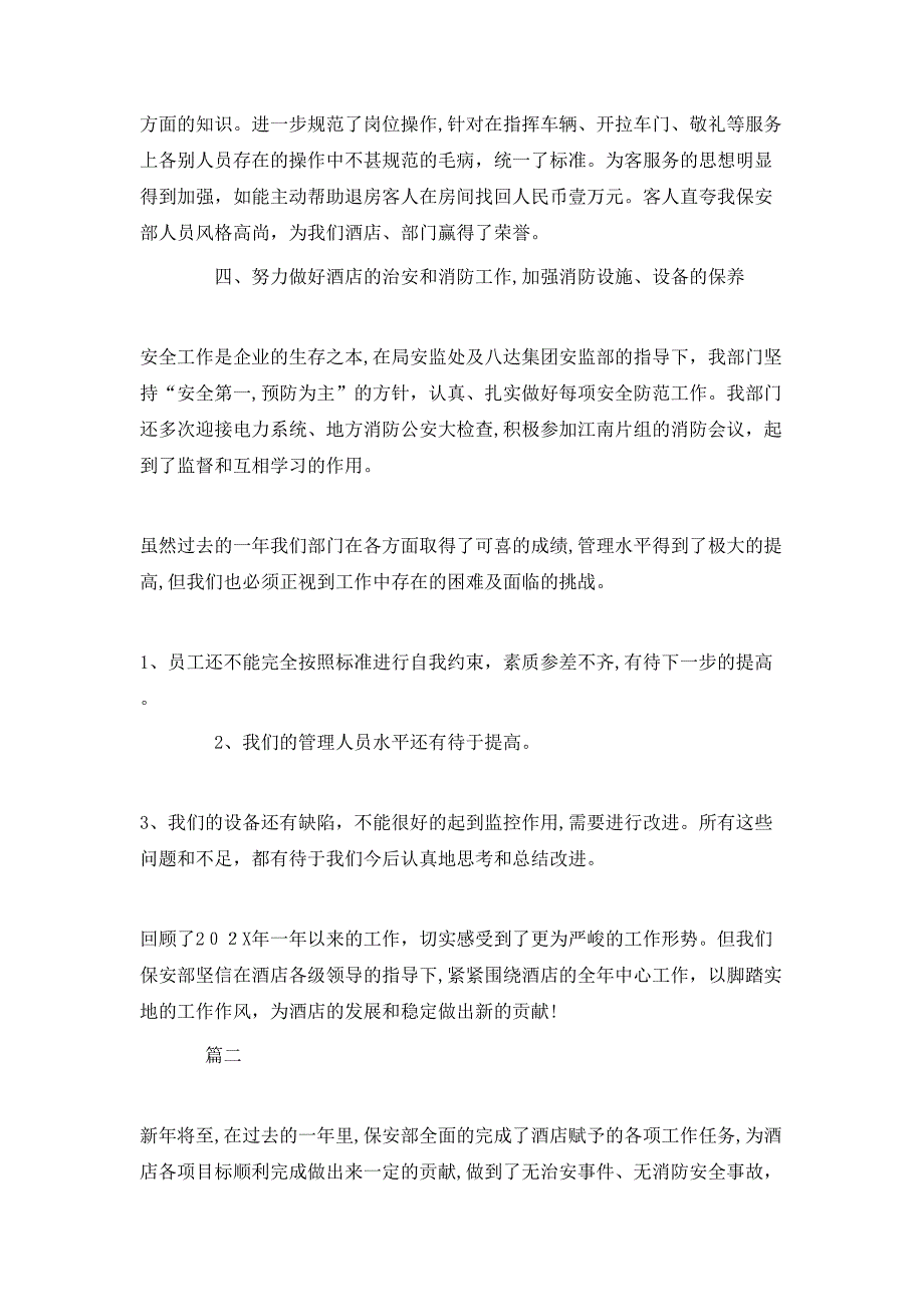 保安部门个人年终工作总结三篇_第2页