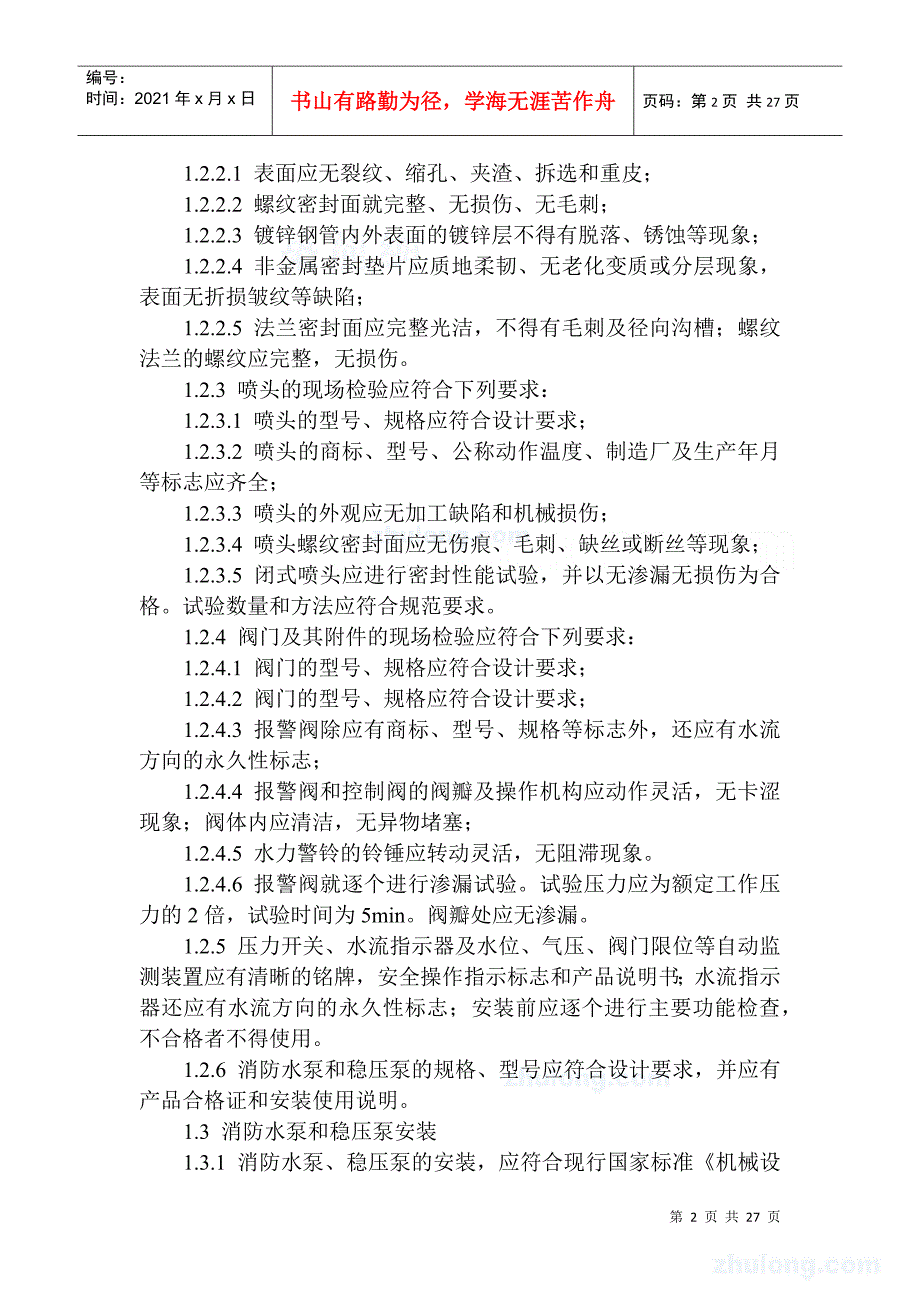 自动喷水灭火系统施工方法及技术措施_第2页