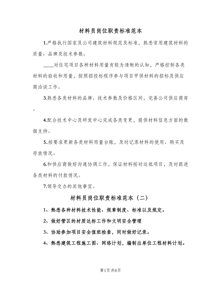 材料员岗位职责标准范本（八篇）_第1页