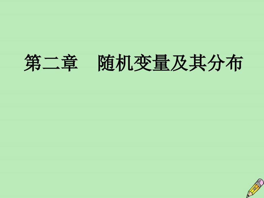 2019-2020学年高中数学 第2章 随机变量及其分布 3.1 离散型随机变量的均值课件 新人教A版选修2-3_第1页