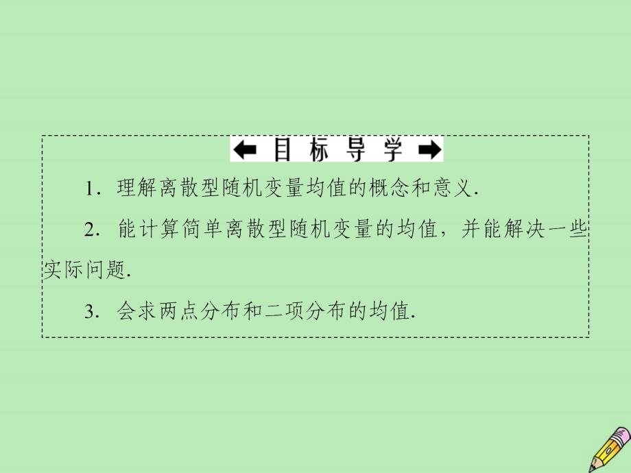 2019-2020学年高中数学 第2章 随机变量及其分布 3.1 离散型随机变量的均值课件 新人教A版选修2-3_第4页