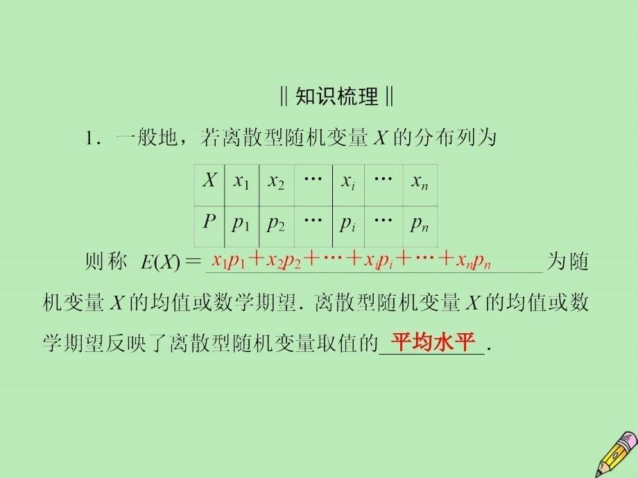 2019-2020学年高中数学 第2章 随机变量及其分布 3.1 离散型随机变量的均值课件 新人教A版选修2-3_第5页